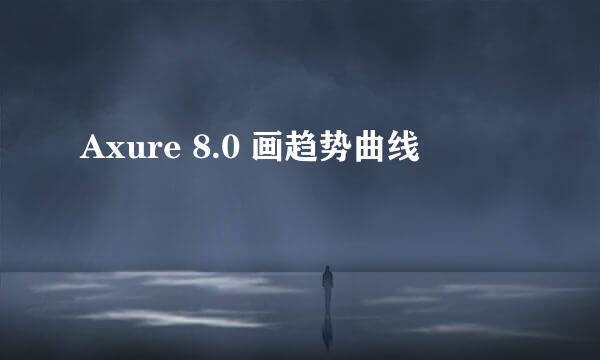 Axure 8.0 画趋势曲线