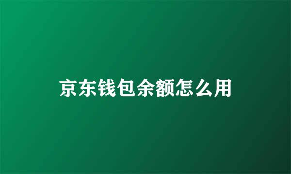 京东钱包余额怎么用