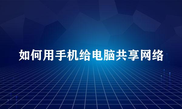 如何用手机给电脑共享网络