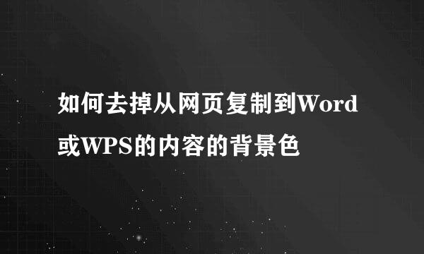 如何去掉从网页复制到Word或WPS的内容的背景色