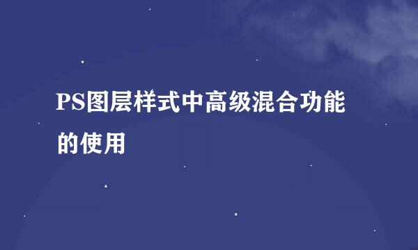 PS图层样式中高级混合功能的使用