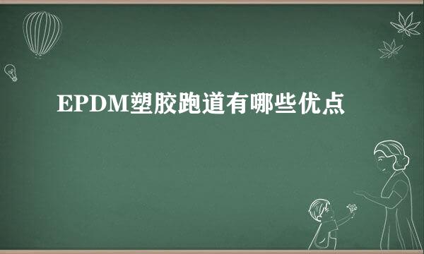 EPDM塑胶跑道有哪些优点