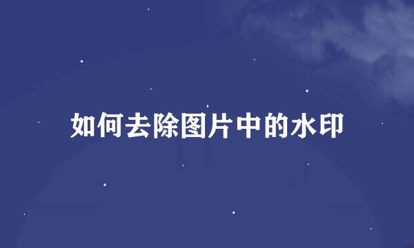 如何去除图片中的水印