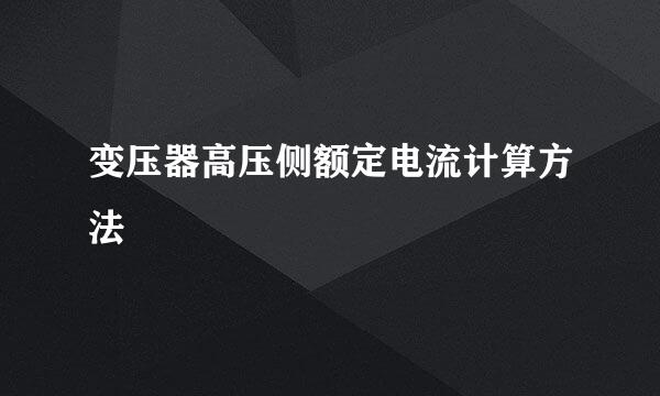 变压器高压侧额定电流计算方法