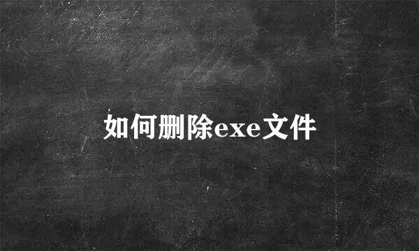 如何删除exe文件