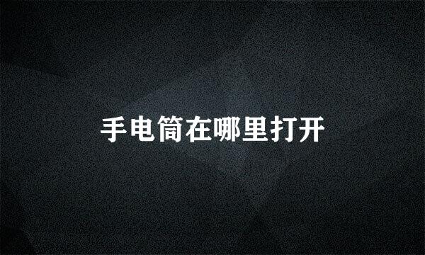 手电筒在哪里打开