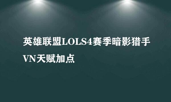 英雄联盟LOLS4赛季暗影猎手VN天赋加点