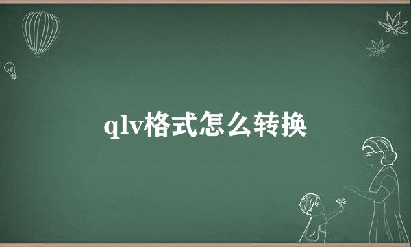 qlv格式怎么转换