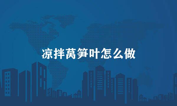 凉拌莴笋叶怎么做