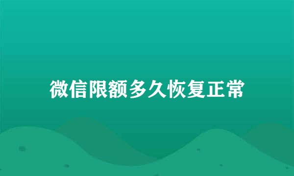 微信限额多久恢复正常