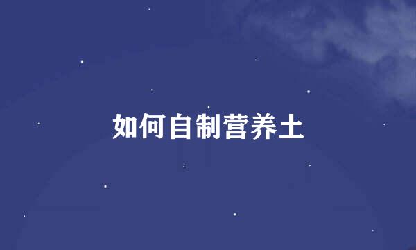 如何自制营养土