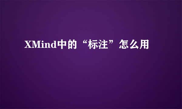 XMind中的“标注”怎么用