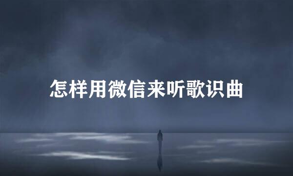 怎样用微信来听歌识曲