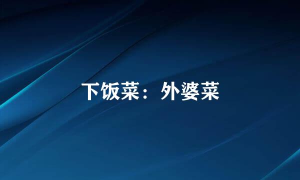 下饭菜：外婆菜