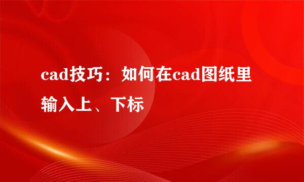 cad技巧：如何在cad图纸里输入上、下标