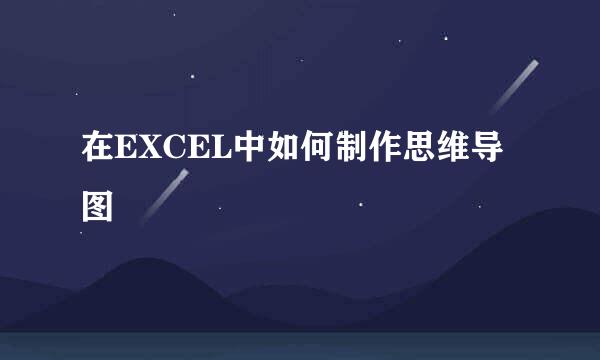 在EXCEL中如何制作思维导图