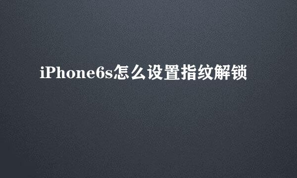 iPhone6s怎么设置指纹解锁