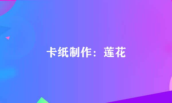 卡纸制作：莲花