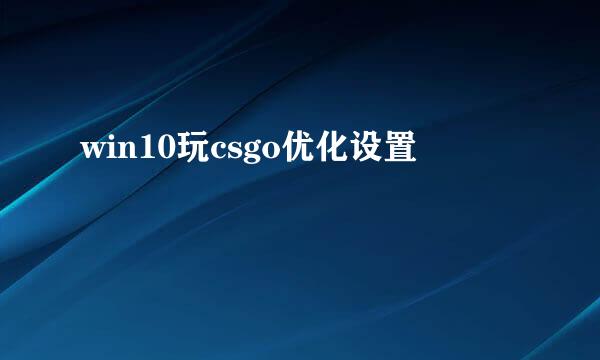 win10玩csgo优化设置