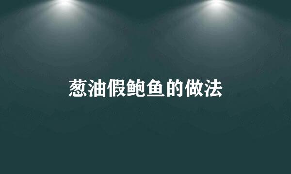 葱油假鲍鱼的做法