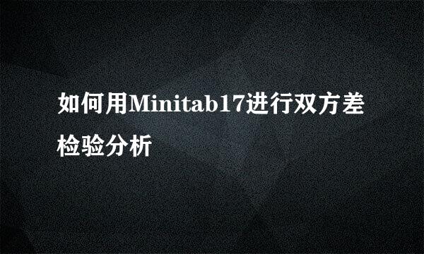 如何用Minitab17进行双方差检验分析