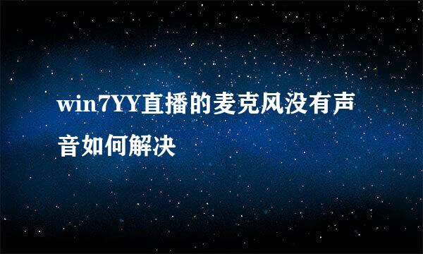 win7YY直播的麦克风没有声音如何解决