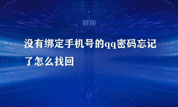 没有绑定手机号的qq密码忘记了怎么找回
