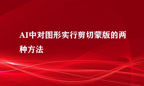 AI中对图形实行剪切蒙版的两种方法