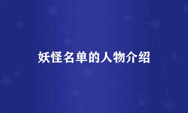 妖怪名单的人物介绍