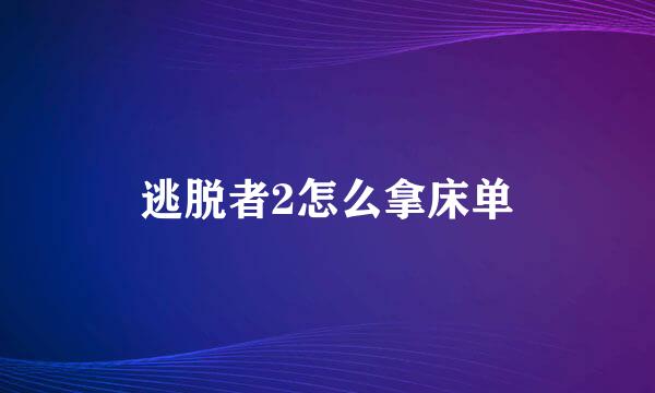 逃脱者2怎么拿床单