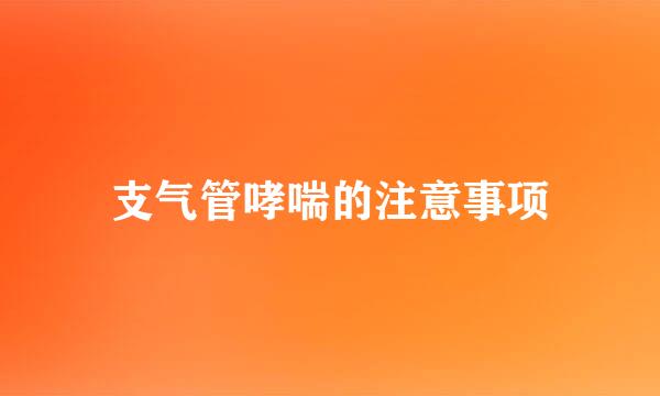 支气管哮喘的注意事项