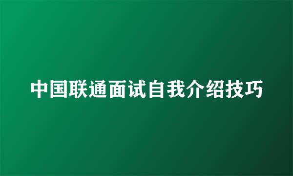 中国联通面试自我介绍技巧