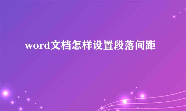 word文档怎样设置段落间距