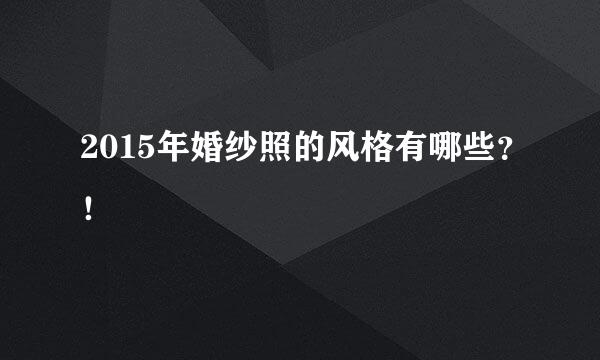 2015年婚纱照的风格有哪些？！