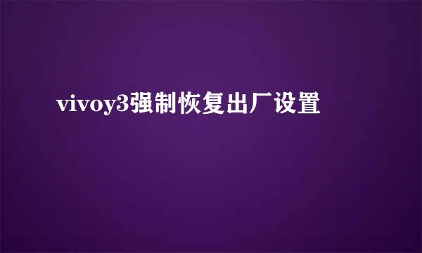 vivoy3强制恢复出厂设置