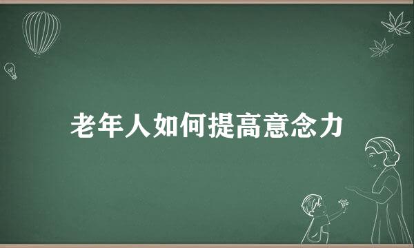 老年人如何提高意念力