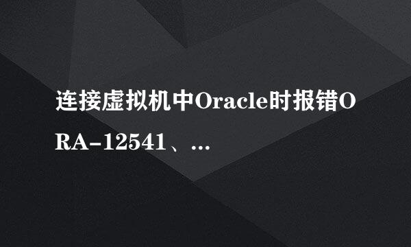 连接虚拟机中Oracle时报错ORA-12541、ORA-12514