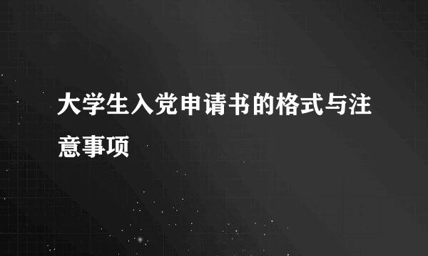 大学生入党申请书的格式与注意事项