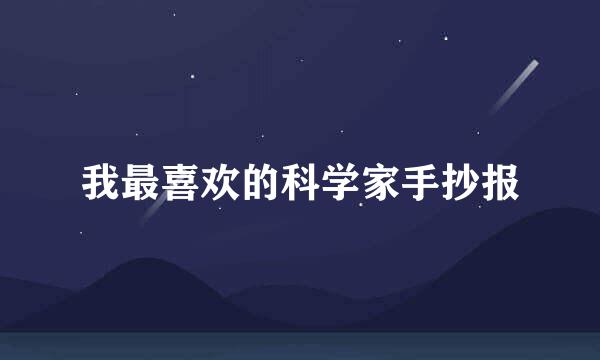 我最喜欢的科学家手抄报