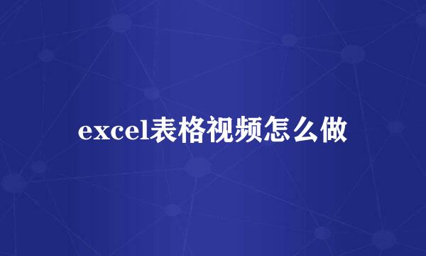 excel表格视频怎么做
