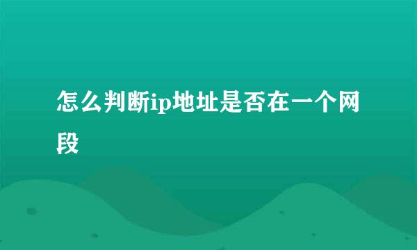 怎么判断ip地址是否在一个网段