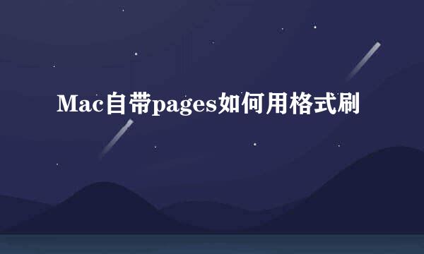 Mac自带pages如何用格式刷