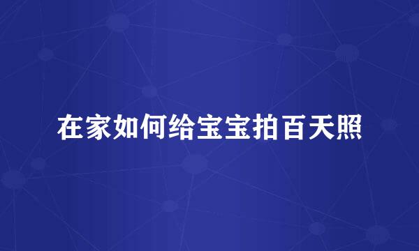 在家如何给宝宝拍百天照