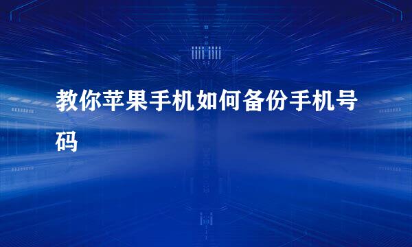 教你苹果手机如何备份手机号码