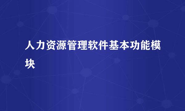 人力资源管理软件基本功能模块