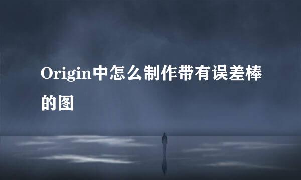 Origin中怎么制作带有误差棒的图