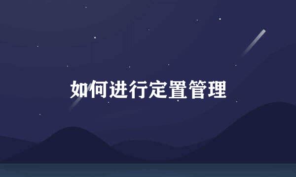 如何进行定置管理