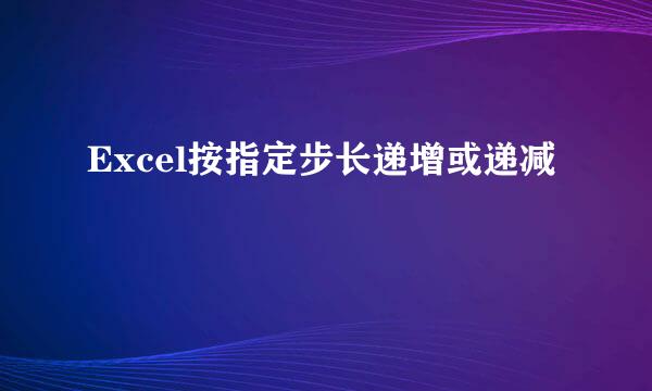 Excel按指定步长递增或递减