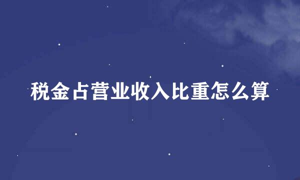 税金占营业收入比重怎么算