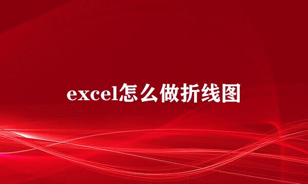 excel怎么做折线图
